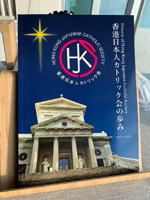 香港日本人カトリック会５０年史